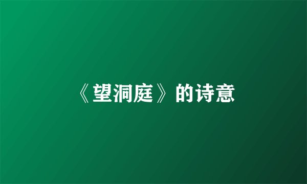 《望洞庭》的诗意