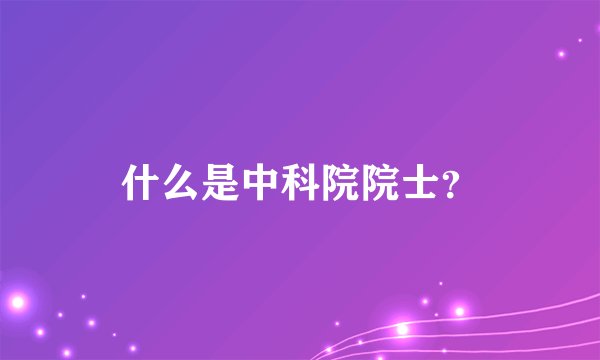什么是中科院院士？