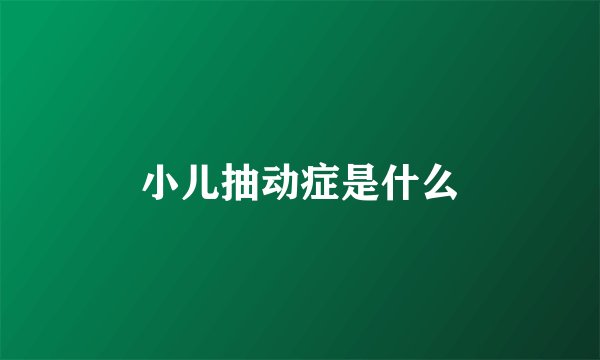 小儿抽动症是什么