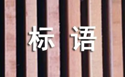 环境保护宣传标语