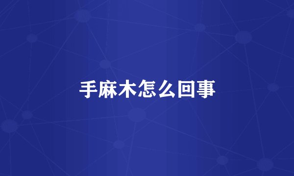 手麻木怎么回事