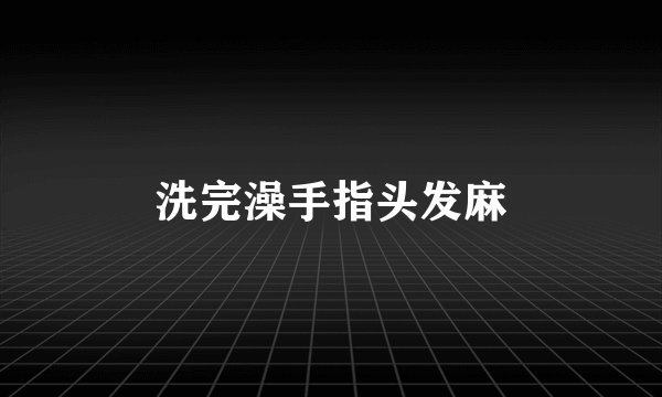 洗完澡手指头发麻