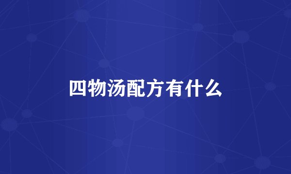 四物汤配方有什么