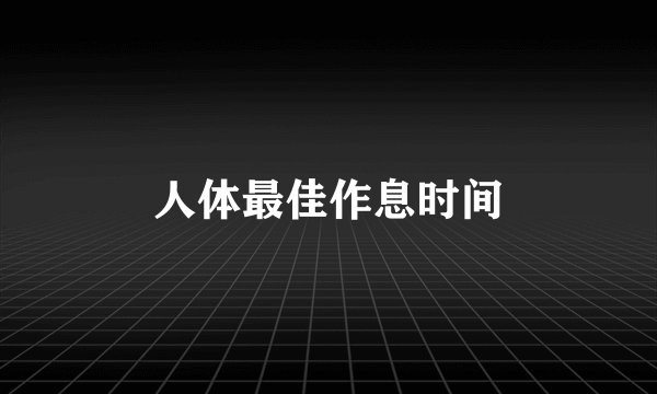 人体最佳作息时间