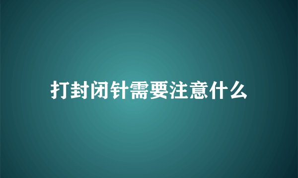 打封闭针需要注意什么