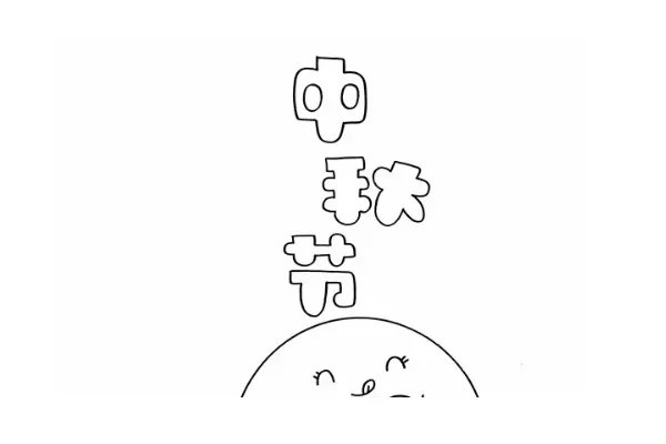 中秋节的画怎么画