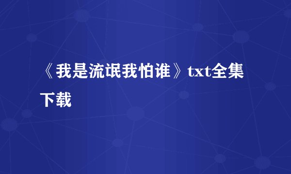 《我是流氓我怕谁》txt全集下载
