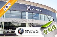 上海市十大别克4s店 上海别克4s店排行榜 上海别克汽车经销商