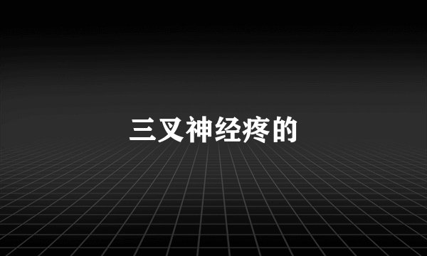 三叉神经疼的