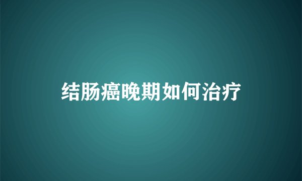 结肠癌晚期如何治疗