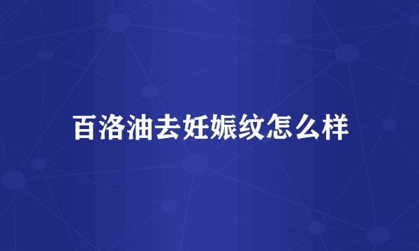 百洛油去妊娠纹怎么样