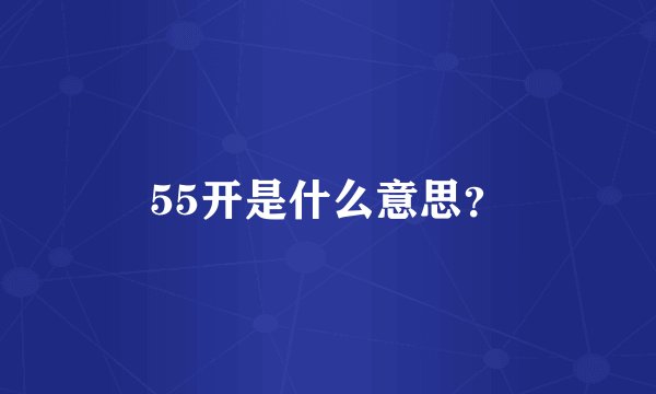 55开是什么意思？