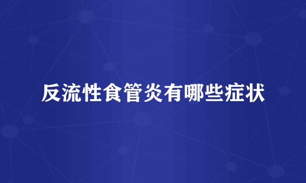 反流性食管炎有哪些症状