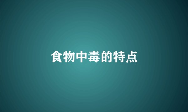 食物中毒的特点