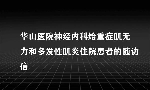 华山医院神经内科给重症肌无力和多发性肌炎住院患者的随访信