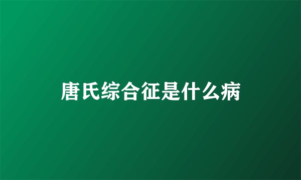 唐氏综合征是什么病