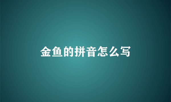 金鱼的拼音怎么写