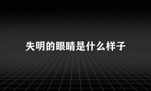 失明的眼睛是什么样子