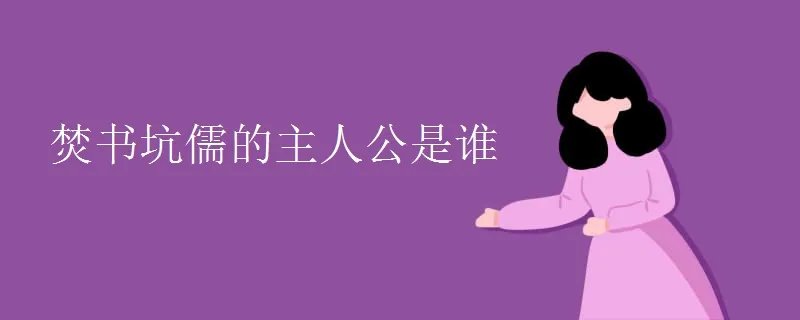 焚书坑儒的主人公是谁