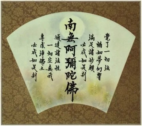 南无阿弥陀佛繁体字书法图片