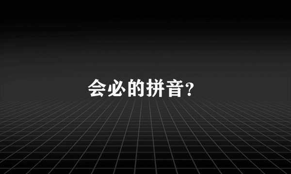 会必的拼音？
