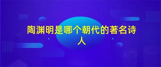 陶渊明是哪个朝代的著名诗人