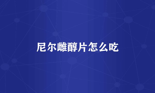 尼尔雌醇片怎么吃