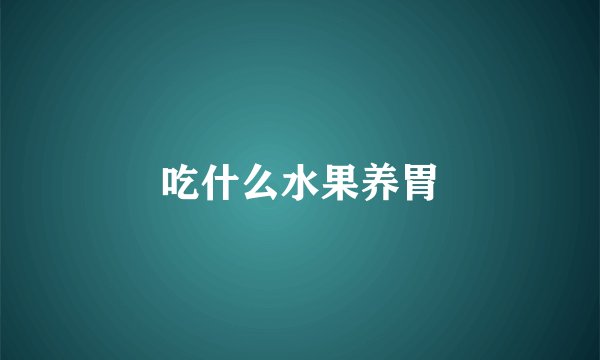 吃什么水果养胃