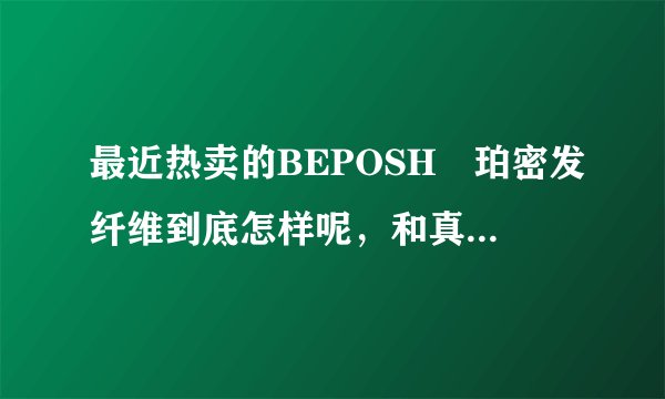 最近热卖的BEPOSH栢珀密发纤维到底怎样呢，和真发假发套有什么区别，他们叫它一次性假发生发纤维
