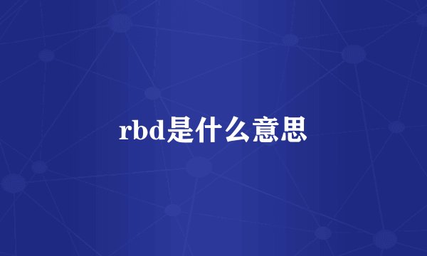 rbd是什么意思