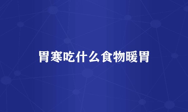 胃寒吃什么食物暖胃