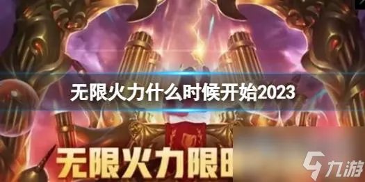 《英雄联盟》无限火力开始时间