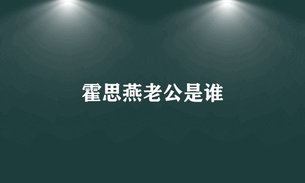 霍思燕老公是谁