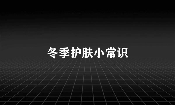 冬季护肤小常识