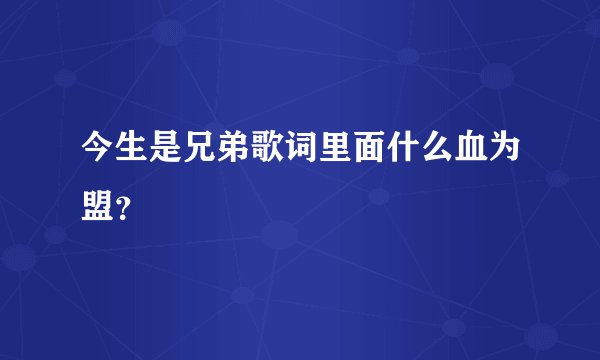 今生是兄弟歌词里面什么血为盟？
