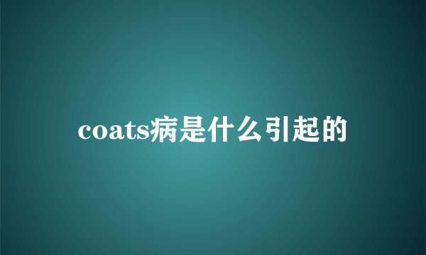 coats病是什么引起的