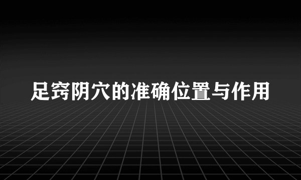足窍阴穴的准确位置与作用