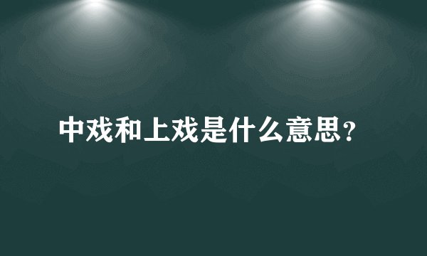 中戏和上戏是什么意思?