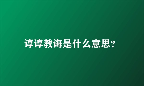 谆谆教诲是什么意思？