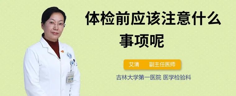 体检前应该注意什么事项呢