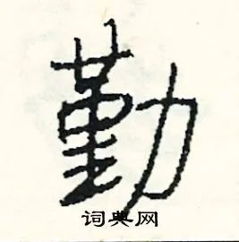 勤组词_勤字怎么组词_勤组词有哪些_带勤字的词语