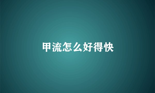 甲流怎么好得快