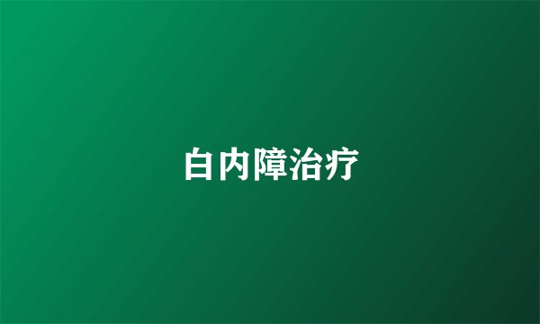 白内障治疗