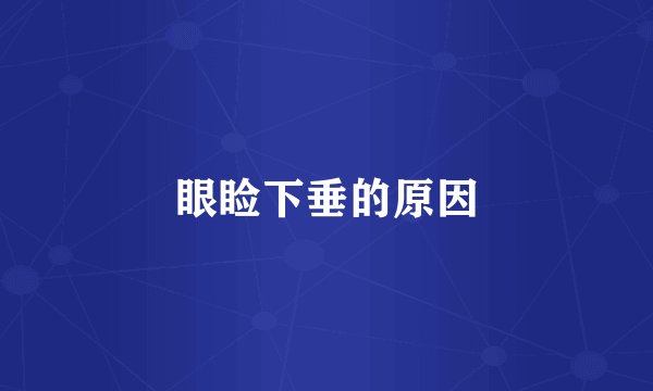 眼睑下垂的原因