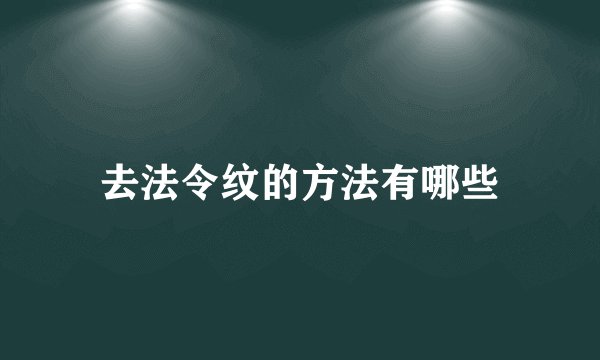 去法令纹的方法有哪些