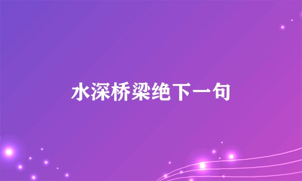 水深桥梁绝下一句