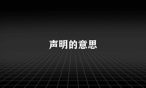 声明的意思