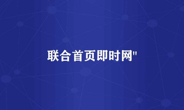 联合首页即时网