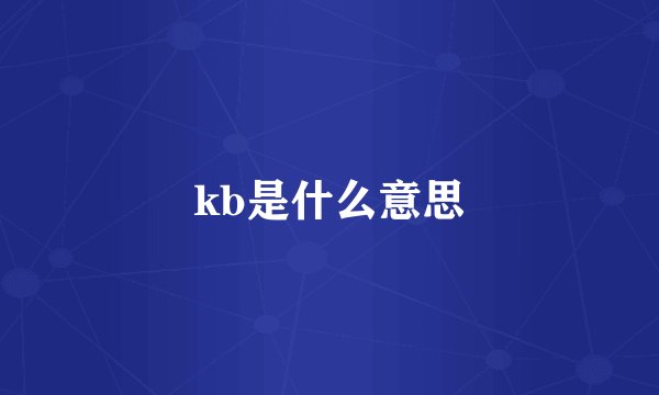kb是什么意思