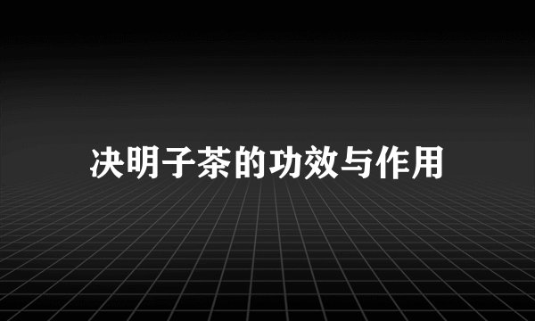 决明子茶的功效与作用